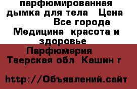 coco mademoiselle  парфюмированная дымка для тела › Цена ­ 2 200 - Все города Медицина, красота и здоровье » Парфюмерия   . Тверская обл.,Кашин г.